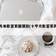 十平方米卧室家居摆放(十平方卧室家具布置)