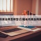 租毛坯房合同怎样签订/租毛坯房合同简单怎么写