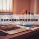 包含武汉新增10例无症状的词条