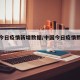 中国今日疫情新增数据/中国今日疫情数据通报