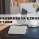 北京新增疫情最新消息今天/北京新增疫情最新消息今天新闻