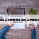 【商丘大学都是哪些,商丘大学都有哪些】