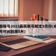 成都限号2022最新限号规定9月份(成都限号时间新规9月)
