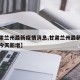 【甘肃兰州最新疫情消息,甘肃兰州最新疫情消息今天新增】