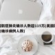 美国新冠肺炎确诊人数超115万(美国新冠肺炎确诊病例人数)