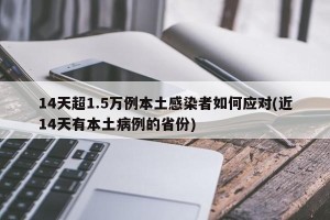 14天超1.5万例本土感染者如何应对(近14天有本土病例的省份)