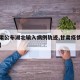 【甘肃公布湖北输入病例轨迹,甘肃疫情输入病例】