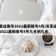 石家庄限号2022最新限号9月/石家庄限号2021最新限号9月几点到几点