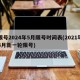 限号2024年5月限号时间表(2021年4月新一轮限号)