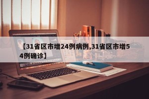 【31省区市增24例病例,31省区市增54例确诊】