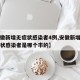 【安徽新增无症状感染者4例,安徽新增一例无症状感染者是哪个市的】