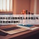 【广州白云区1核酸阳性人员详情公布,广州白云区新冠确诊病例】