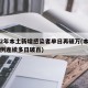 时隔2年本土新增感染者单日再破万(本土确诊病例连续多日破百)