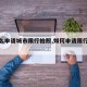 【怎么申请城市限行拍照,如何申请限行路段】