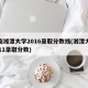 湖南湘潭大学2016录取分数线(湘潭大学2011录取分数)