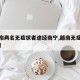 【越南两名无症状者途经南宁,越南无症状感染者】