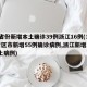 31省份新增本土确诊39例浙江16例(31省区市新增55例确诊病例,浙江新增1例本土病例)