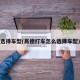 选择车型(高德打车怎么选择车型)
