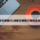 成都车辆限行(成都车辆限行规则及区域)