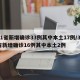 31省新增确诊33例其中本土17例/31省新增确诊16例其中本土2例