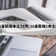 31省新增本土31例(31省新增1本土病例)