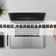 【中高风险区,中高风险区名单最新疫情全国】