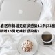 31省区市新增无症状感染12例(31省区市新增13例无症状感染者)