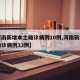 【河南新增本土确诊病例10例,河南新增本土确诊病例33例】