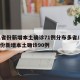 31省份新增本土确诊71例分布多省/31省份新增本土确诊90例
