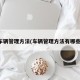 车辆管理方法(车辆管理方法有哪些)