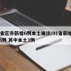 31省区市新增6例本土确诊/31省新增确诊6例 其中本土3例