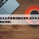 【现在去北京需要核酸检测吗,现在去北京需要核算检测嘛】