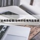 沧州市疫情/沧州市疫情风险等级