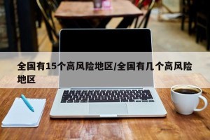 全国有15个高风险地区/全国有几个高风险地区