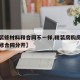 【精装修材料和合同不一样,精装房购房合同和装修合同分开】