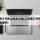 江苏理工学院占地多少亩(江苏理工学院占地多少亩面积)