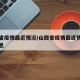 山西省疫情最近情况/山西省疫情最近情况最新消息