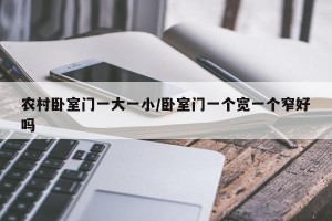 农村卧室门一大一小/卧室门一个宽一个窄好吗