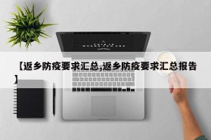 【返乡防疫要求汇总,返乡防疫要求汇总报告】