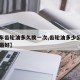 【汽车齿轮油多久换一次,齿轮油多少公里换一次最好】