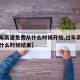 【过年高速免费从什么时候开始,过年高速免费从什么时候结束】