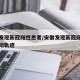 安徽发现新冠阳性患者/安徽发现新冠阳性患者活动轨迹