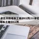31省区市新增本土确诊81例/31省区市新增本土确诊61例