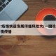 北京:疫情快速发展传播风险大/一图读懂北京疫情传播