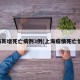 上海新增死亡病例3例(上海疫情死亡情况)