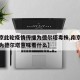 【南京此轮疫情传播为德尔塔毒株,南京疫情毒株为德尔塔意味着什么】