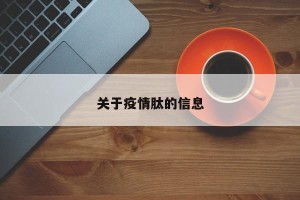 关于疫情肽的信息