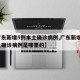 【广东新增5例本土确诊病例,广东新增5例本土确诊病例是哪里的】