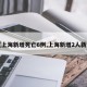 【上海新增死亡6例,上海新增2人新冠】