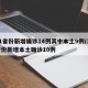 31省份新增确诊14例其中本土9例/31省份新增本土确诊10例